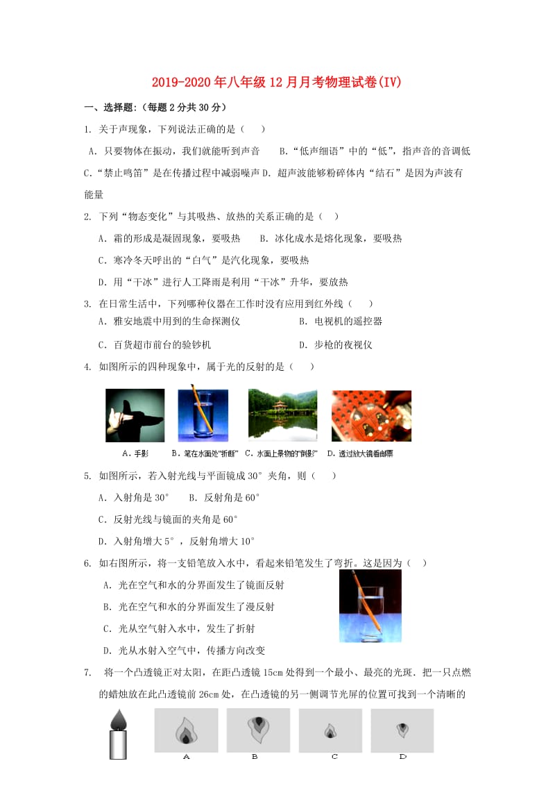 2019-2020年八年级12月月考物理试卷(IV).doc_第1页