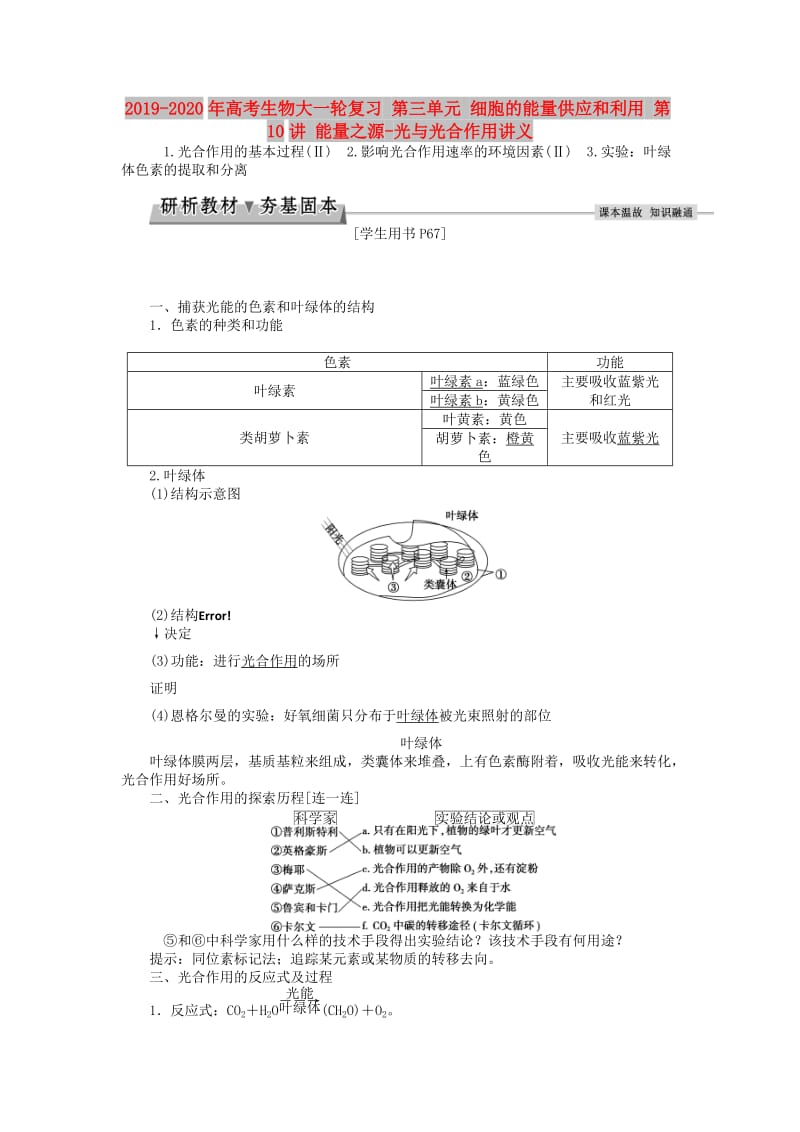 2019-2020年高考生物大一轮复习 第三单元 细胞的能量供应和利用 第10讲 能量之源-光与光合作用讲义.doc_第1页