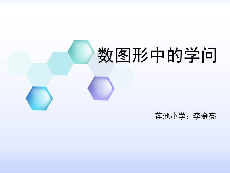 北师大版四年级数学下册课件数图形中的学问.ppt_第1页