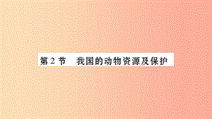 廣西省玉林市2019年八年級生物上冊 第五單元 第17章 第2節(jié) 我國的動物資源及保護課件（新版）北師大版.ppt