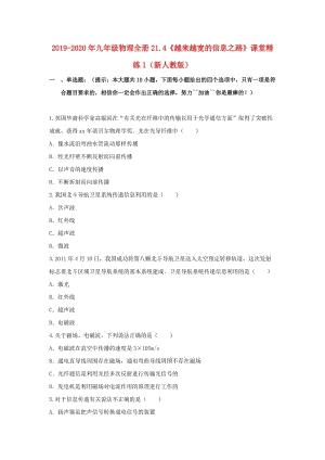 2019-2020年九年級物理全冊21.4《越來越寬的信息之路》課堂精練1（新人教版）.doc