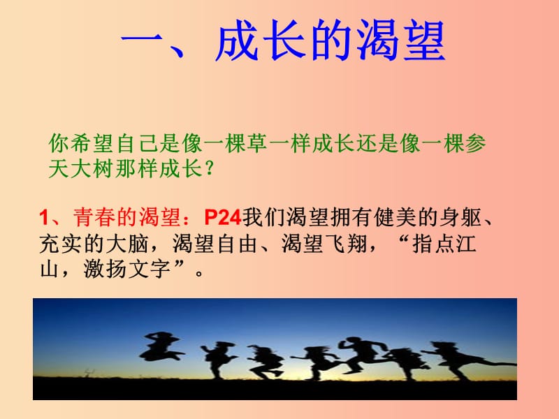 广东省佛山市七年级道德与法治下册 第一单元 青春时光 第三课 青春的证明 第1框 青春飞扬课件 新人教版.ppt_第3页