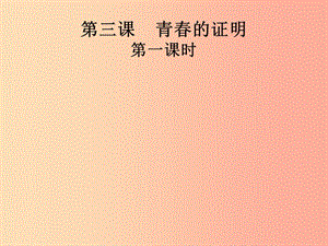 廣東省佛山市七年級(jí)道德與法治下冊(cè) 第一單元 青春時(shí)光 第三課 青春的證明 第1框 青春飛揚(yáng)課件 新人教版.ppt