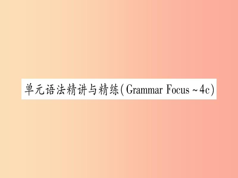 2019秋九年级英语全册 Unit 1 How can we become good learners语法精讲与精练作业课件 新人教版.ppt_第1页