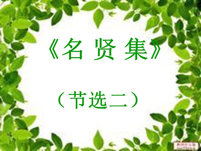 传统文化《名贤集》(节选).ppt_第1页