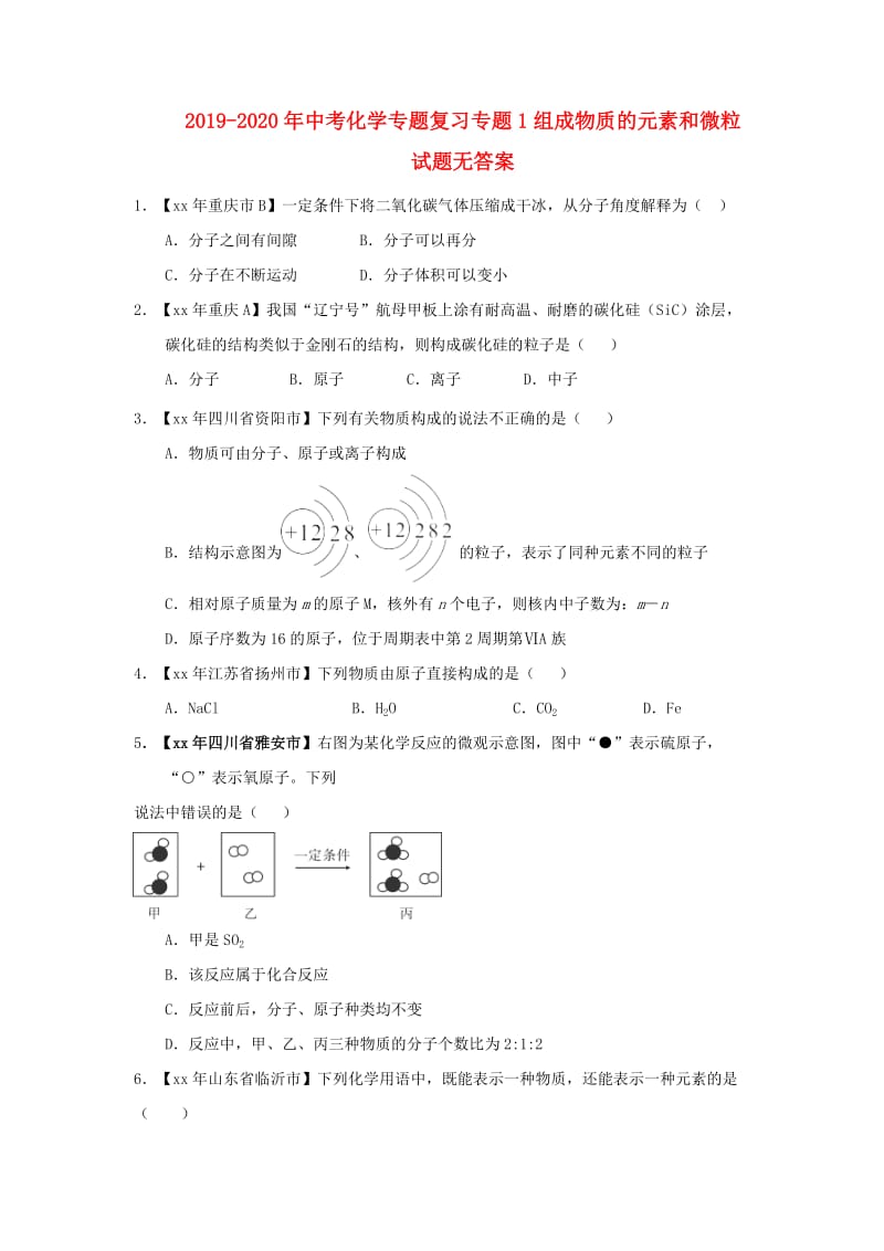 2019-2020年中考化学专题复习专题1组成物质的元素和微粒试题无答案.doc_第1页