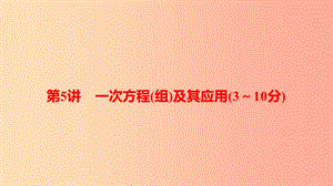 中考數(shù)學(xué)總復(fù)習(xí) 第一部分 考點全解 第二章 方程（組）與不等式（組）第5講 一次方程（組）及其應(yīng)用（3-10分）.ppt