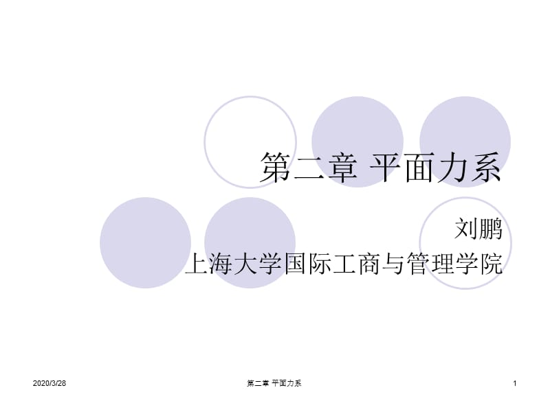 上海大学建筑力学第二章.ppt_第1页