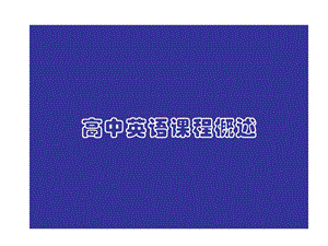 唐文萍：高中英語課程.ppt