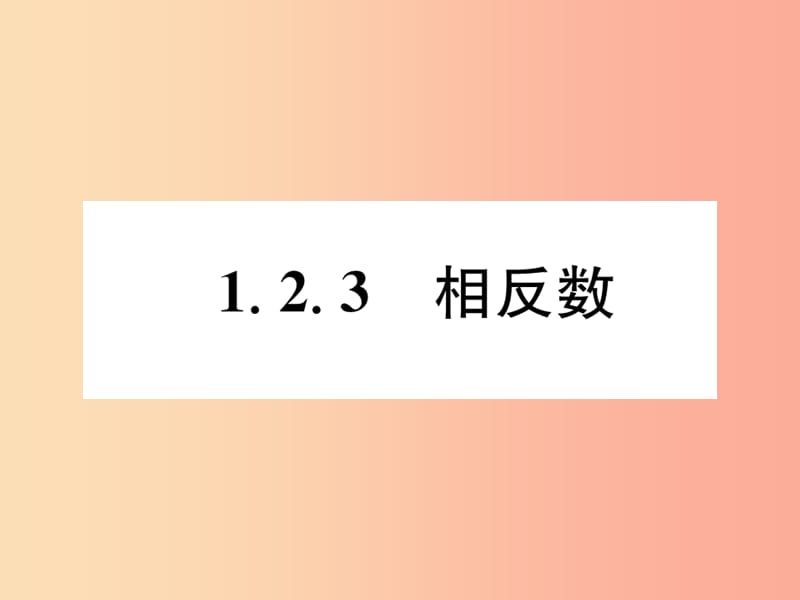 山西专用2019年秋七年级数学上册第1章有理数1.2有理数1.2.3相反数习题课件 新人教版.ppt_第1页