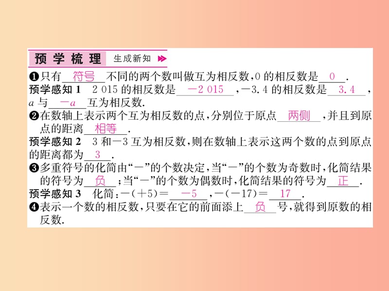 山西专用2019年秋七年级数学上册第1章有理数1.2有理数1.2.3相反数习题课件 新人教版.ppt_第2页