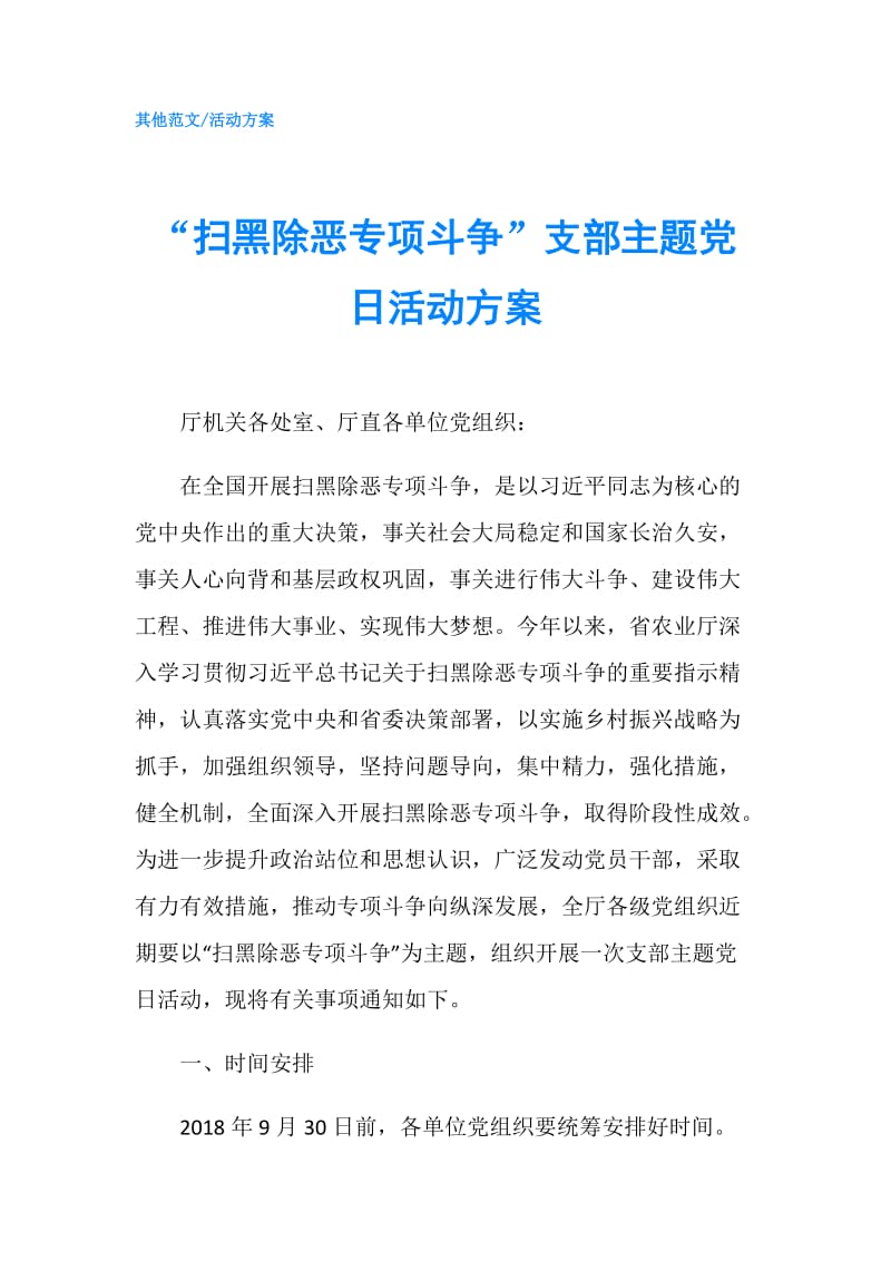 “扫黑除恶专项斗争”支部主题党日活动方案.doc_第1页