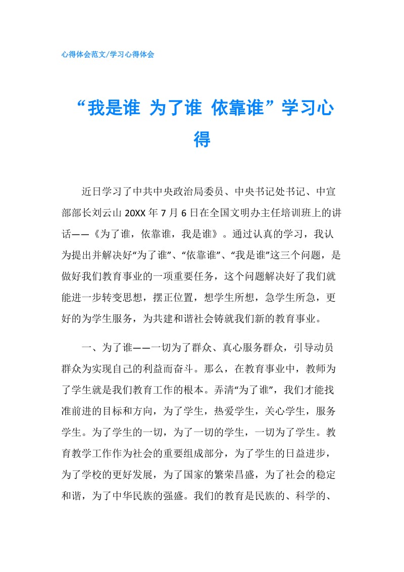 “我是谁 为了谁 依靠谁”学习心得.doc_第1页