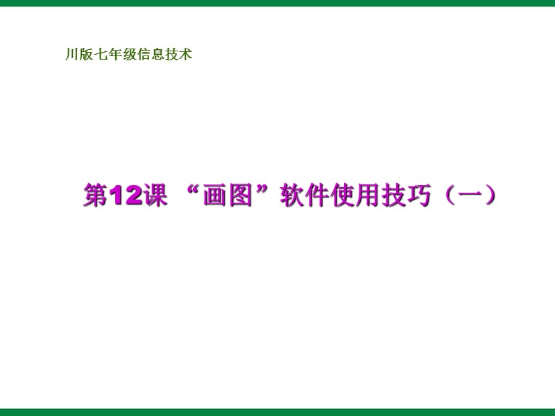 《“画图”软件使用技巧》PPT课件信息技术七上.ppt_第1页