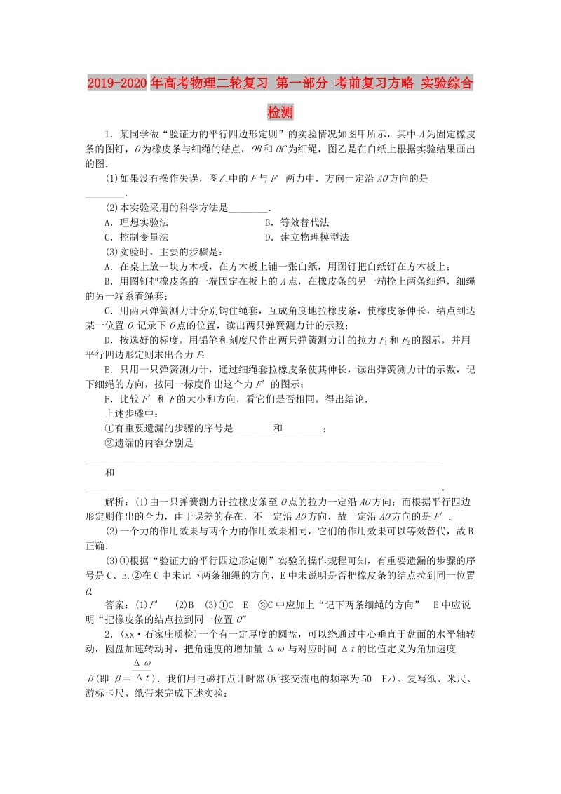 2019-2020年高考物理二轮复习 第一部分 考前复习方略 实验综合检测.doc_第1页