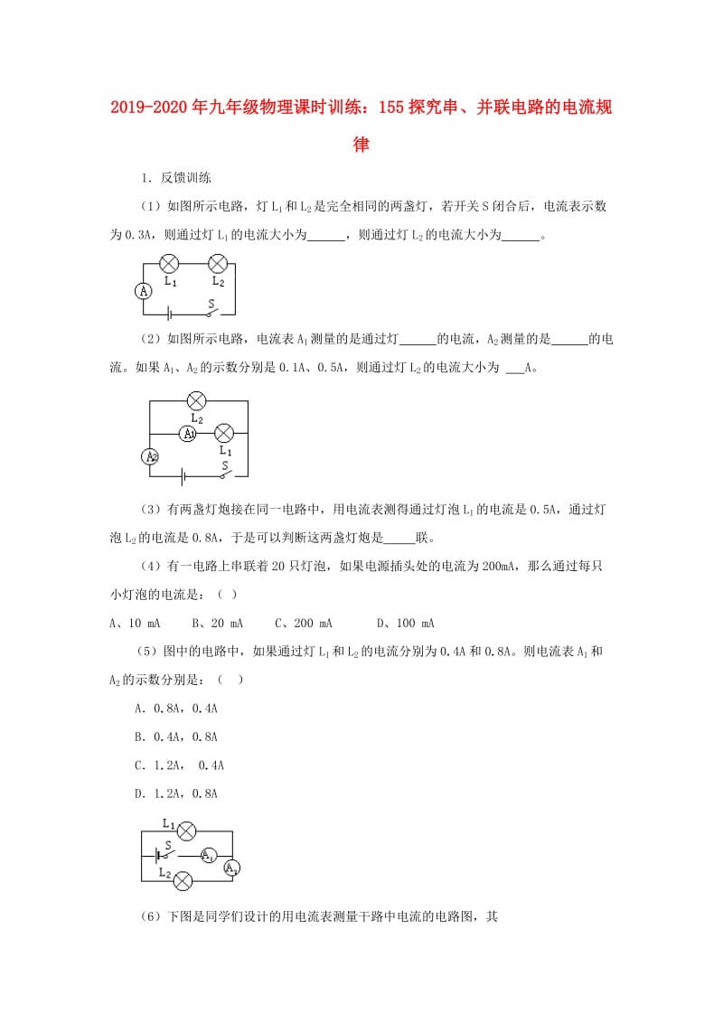 2019-2020年九年级物理课时训练：155探究串、并联电路的电流规律.doc_第1页