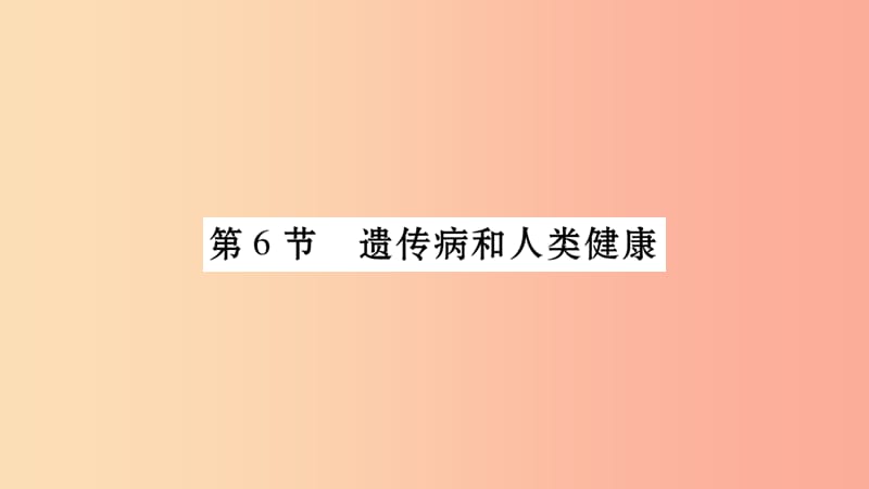 广西省玉林市2019年八年级生物上册第6单元第20章第6节遗传病和人类降课件（新版）北师大版.ppt_第1页