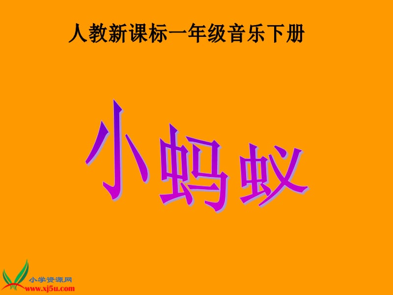 人教新课标一年级音乐下册课件小蚂蚁.ppt_第1页