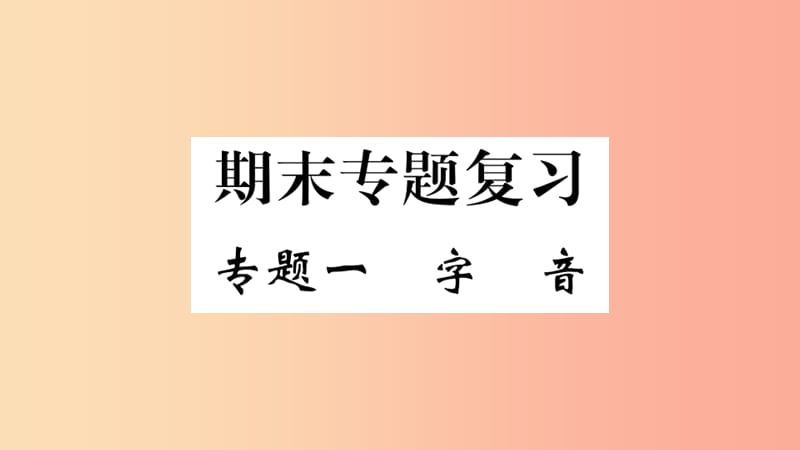 河南专版2019九年级语文上册期末专题复习一字音课件新人教版.ppt_第1页