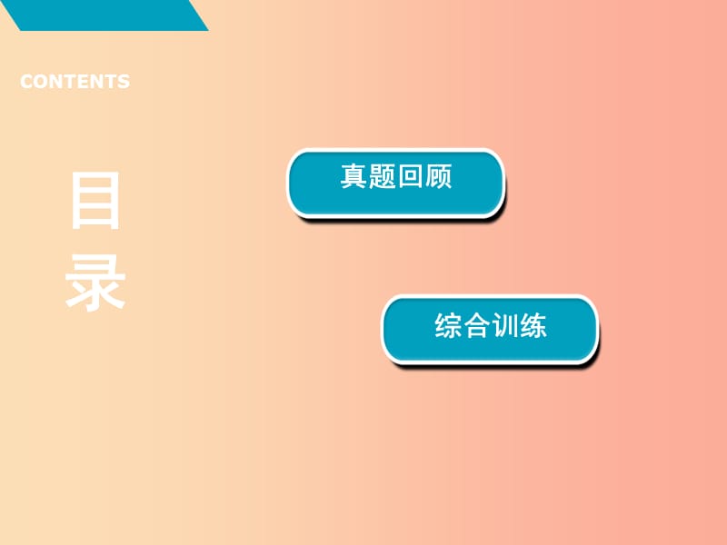 广东省2019年中考历史总复习 第2轮 专题突破 综合训练 专题三 中外近代化的探索课件.ppt_第2页