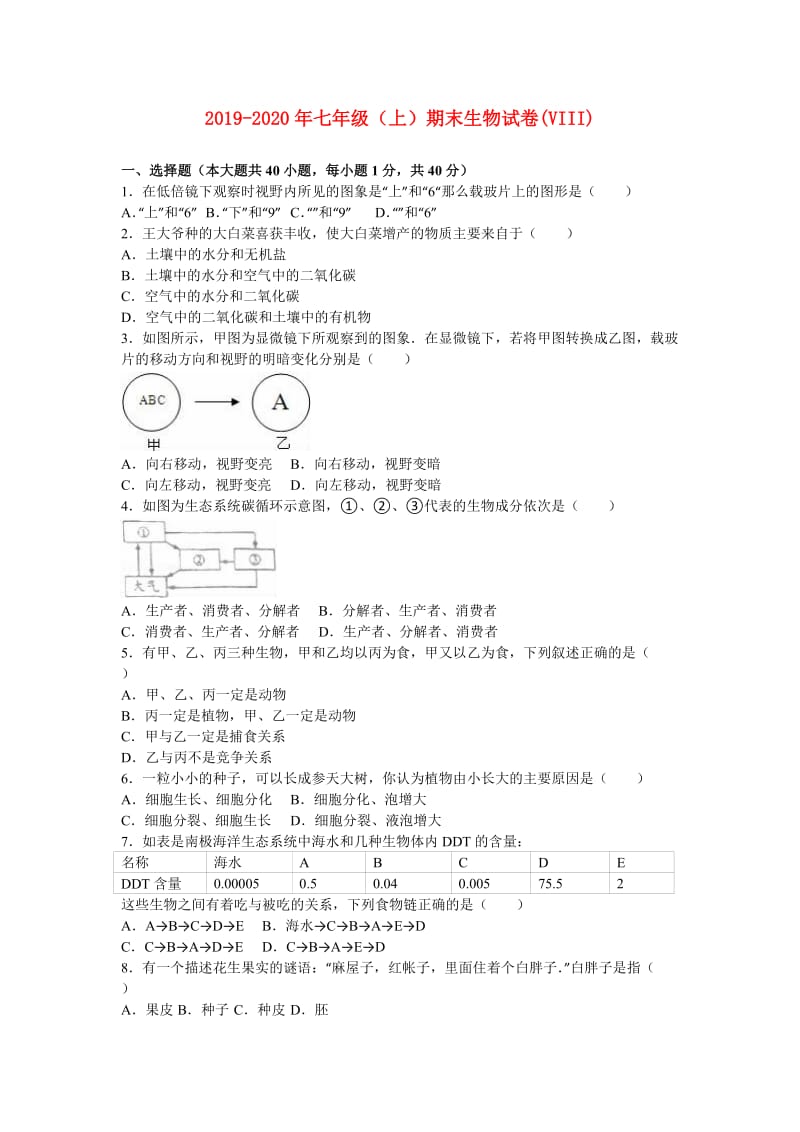 2019-2020年七年级（上）期末生物试卷(VIII).doc_第1页