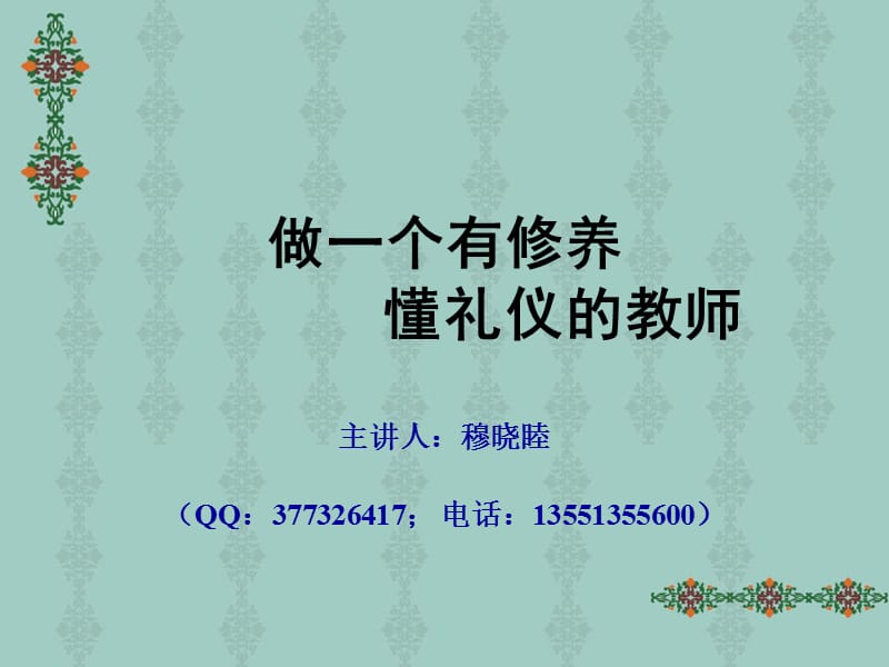 做一个有修养讲礼仪的老师(乐山徐家扁).ppt_第1页