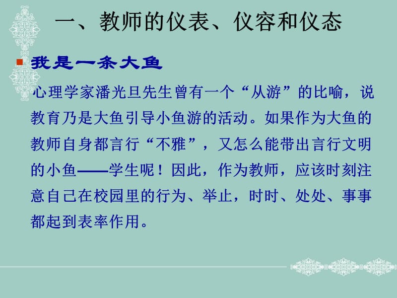 做一个有修养讲礼仪的老师(乐山徐家扁).ppt_第3页