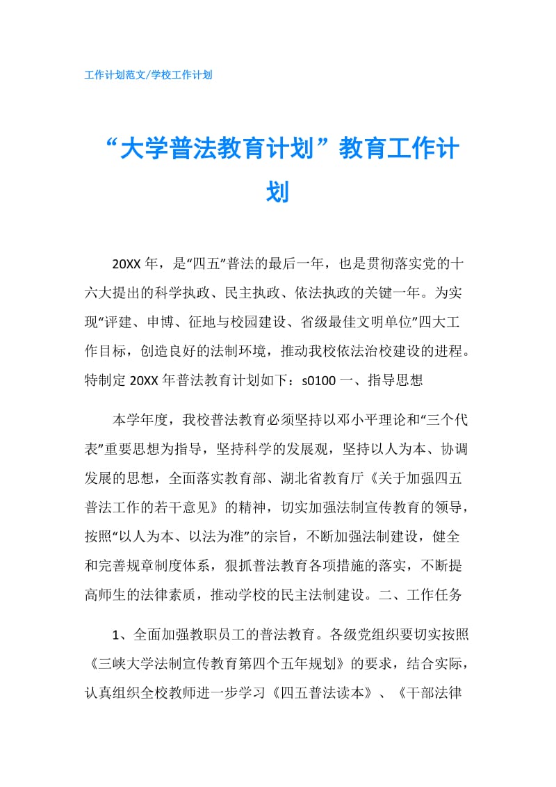 “大学普法教育计划”教育工作计划.doc_第1页