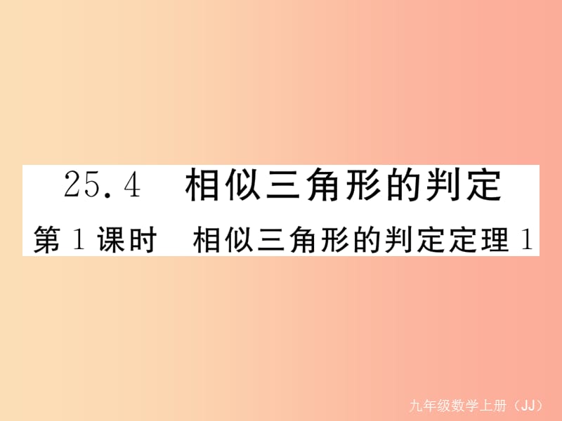 九年级数学上册 第25章 图形的相似 25.4 相似三角形的判定 第1课时 相似三角形的判定定理1练习 冀教版.ppt_第1页