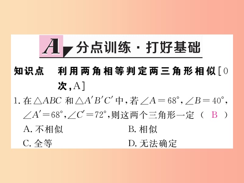 九年级数学上册 第25章 图形的相似 25.4 相似三角形的判定 第1课时 相似三角形的判定定理1练习 冀教版.ppt_第2页