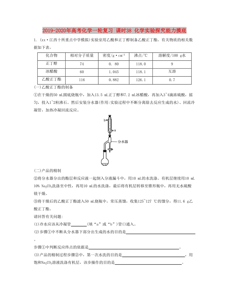 2019-2020年高考化学一轮复习 课时38 化学实验探究能力摸底.docx_第1页