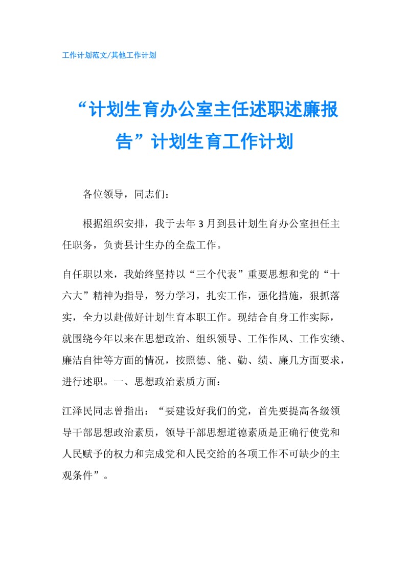 “计划生育办公室主任述职述廉报告”计划生育工作计划.doc_第1页