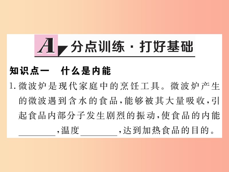 九年级物理上册12.1认识内能习题课件新版粤教沪版.ppt_第2页