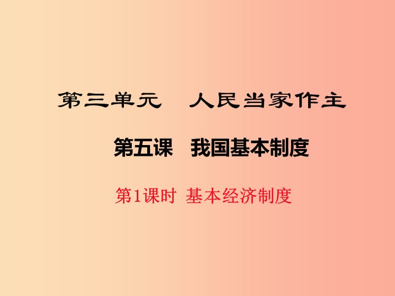 八年级道德与法治下册 第三单元 人民当家作主 第五课 我国基本制度 第1框 基本经济制度课件新人教版.ppt_第1页