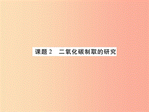 2019年秋九年級化學(xué)上冊 6.2 二氧化碳制取的研究課件 新人教版.ppt