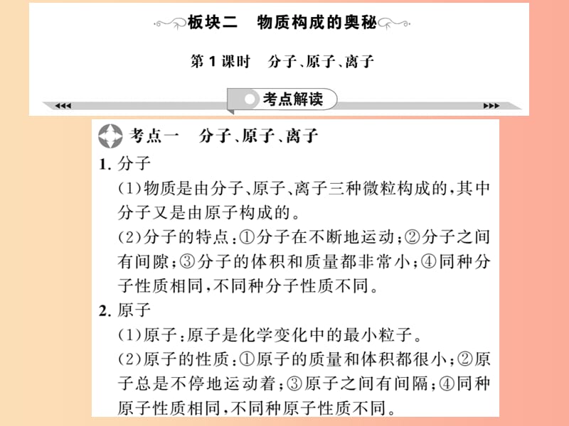 2019年中考化学一轮复习 第2部分 板块归类 板块2 物质构成的奥秘 第1课时 分子、原子、离子课件.ppt_第1页