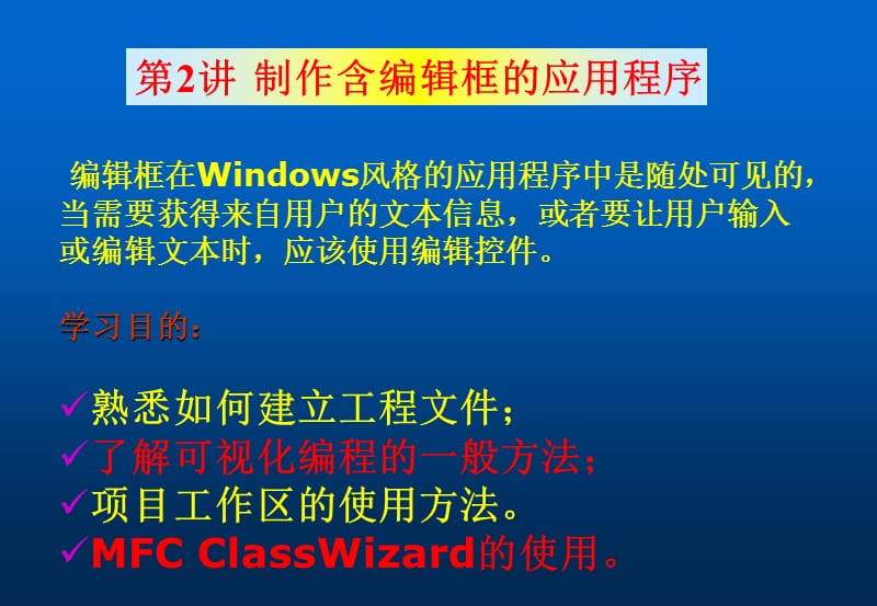 制作含编辑框应用程序.ppt_第1页