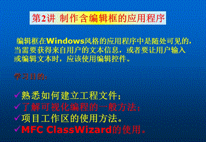 制作含編輯框應(yīng)用程序.ppt