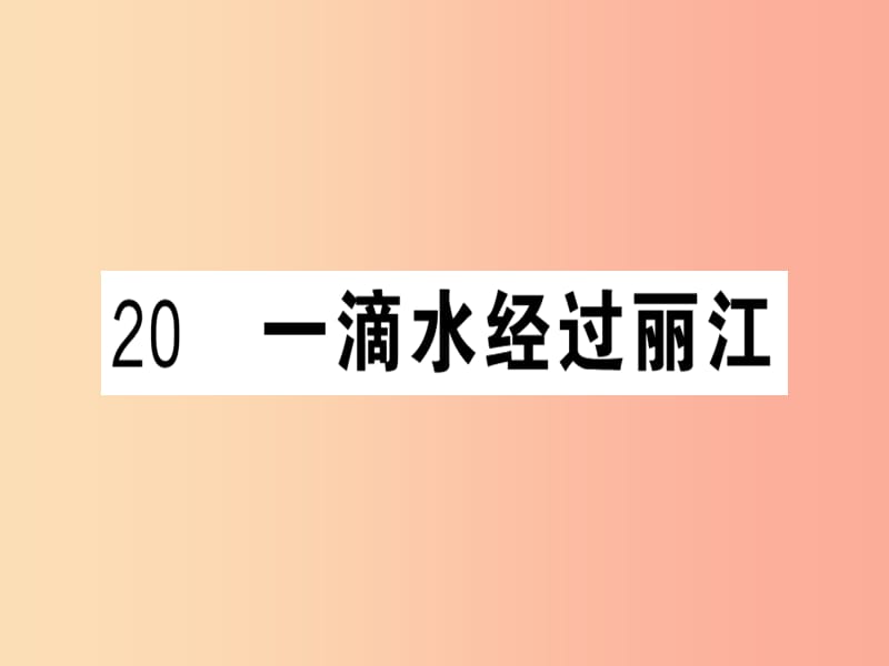 安徽专版2019春八年级语文下册第五单元20一滴水经过丽江习题课件新人教版.ppt_第1页