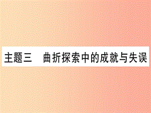 2019中考歷史總復習 第一篇 考點系統(tǒng)復習 板塊3 中國現(xiàn)代史 主題三 曲折探索中的成就與失誤（精練）課件.ppt