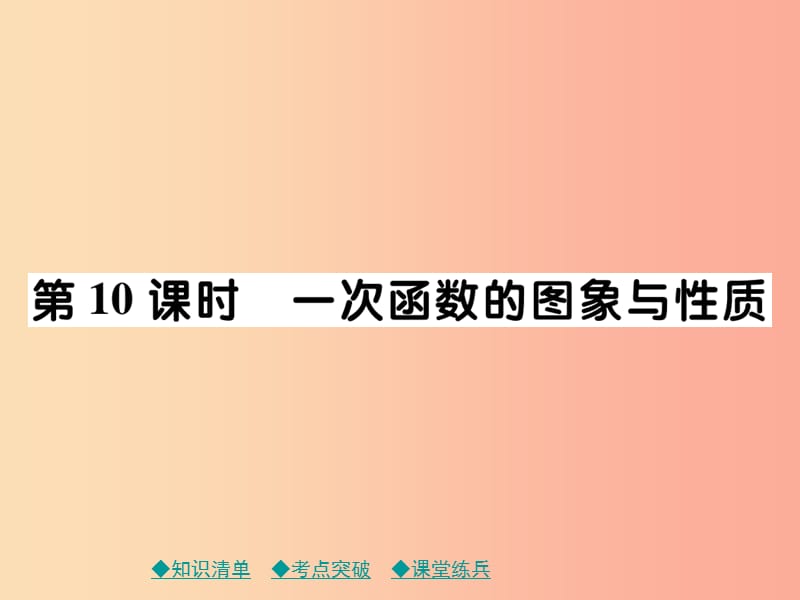 2019年中考数学总复习 第一部分 考点梳理 第三章 函数及其图象 第10课时 一次函数的图象与性质课件.ppt_第1页