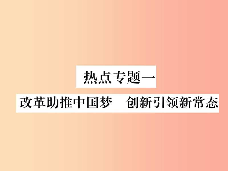 2019年九年级道德与法治上册 热点专题一 改革助推中国梦 创新引领新常态习题课件 新人教版.ppt_第1页