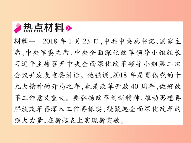 2019年九年级道德与法治上册 热点专题一 改革助推中国梦 创新引领新常态习题课件 新人教版.ppt_第2页