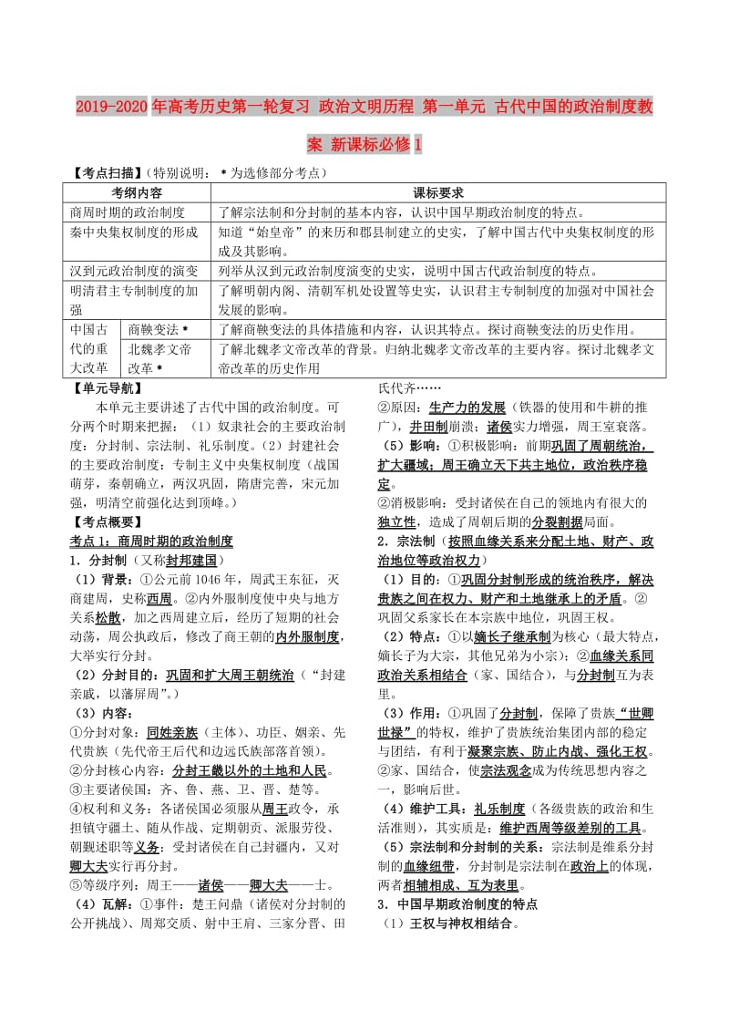 2019-2020年高考历史第一轮复习 政治文明历程 第一单元 古代中国的政治制度教案 新课标必修1.doc_第1页