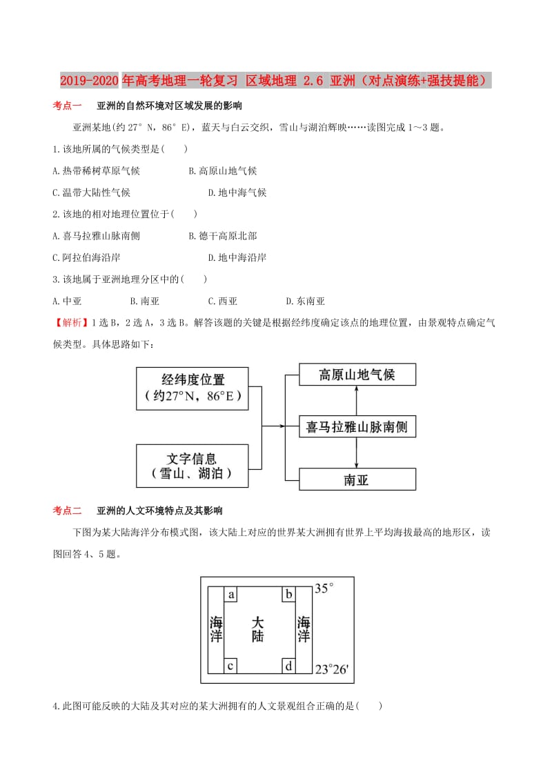 2019-2020年高考地理一轮复习 区域地理 2.6 亚洲（对点演练+强技提能）.doc_第1页