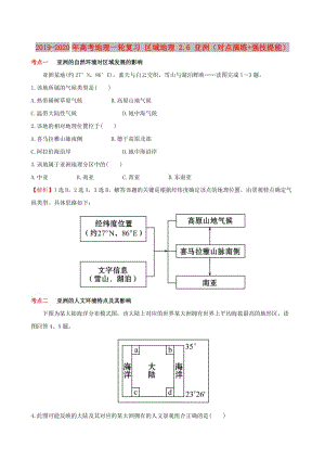 2019-2020年高考地理一輪復(fù)習(xí) 區(qū)域地理 2.6 亞洲（對(duì)點(diǎn)演練+強(qiáng)技提能）.doc