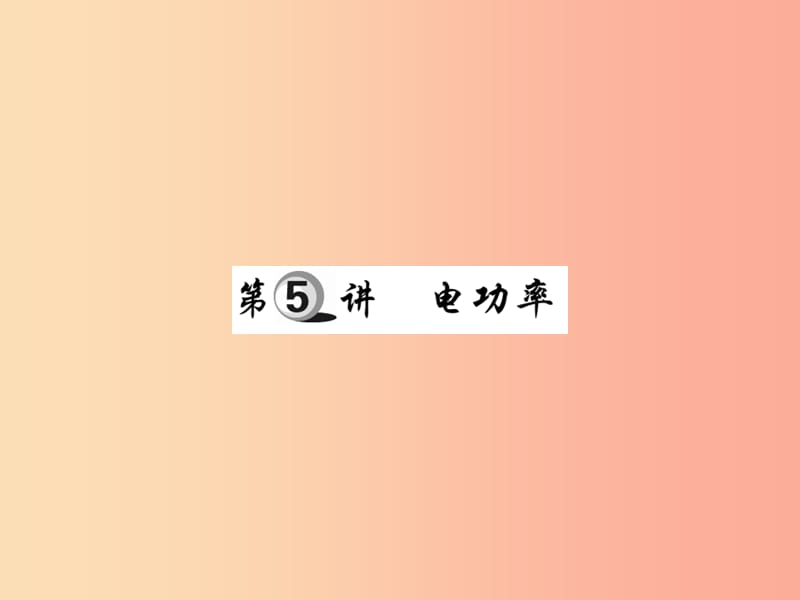 2019中考物理 第一部分 基础知识复习 第四章 电磁学 第5讲 电功率复习课件.ppt_第1页