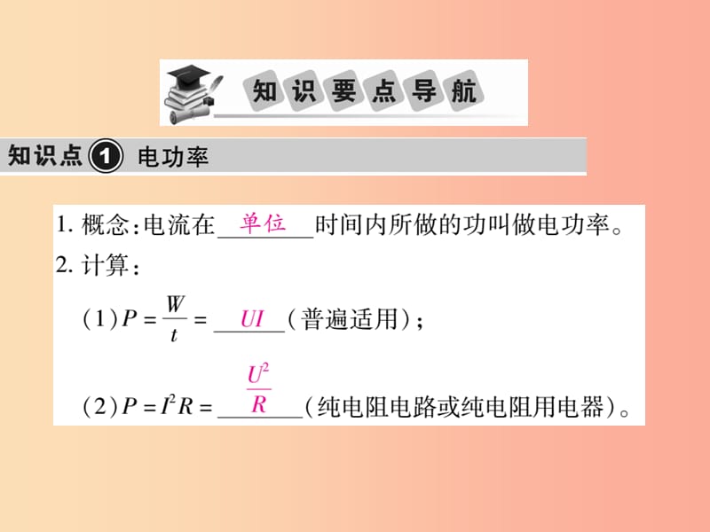 2019中考物理 第一部分 基础知识复习 第四章 电磁学 第5讲 电功率复习课件.ppt_第2页