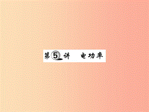 2019中考物理 第一部分 基礎(chǔ)知識復(fù)習(xí) 第四章 電磁學(xué) 第5講 電功率復(fù)習(xí)課件.ppt