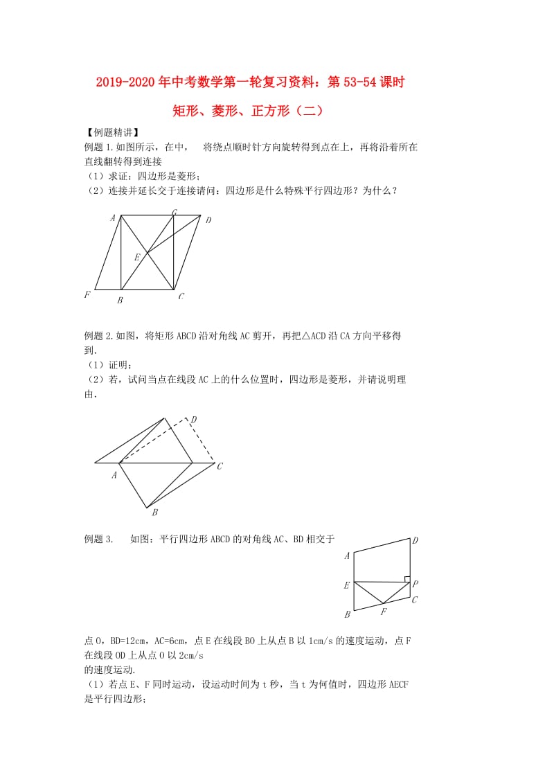 2019-2020年中考数学第一轮复习资料：第53-54课时 矩形、菱形、正方形（二）.doc_第1页